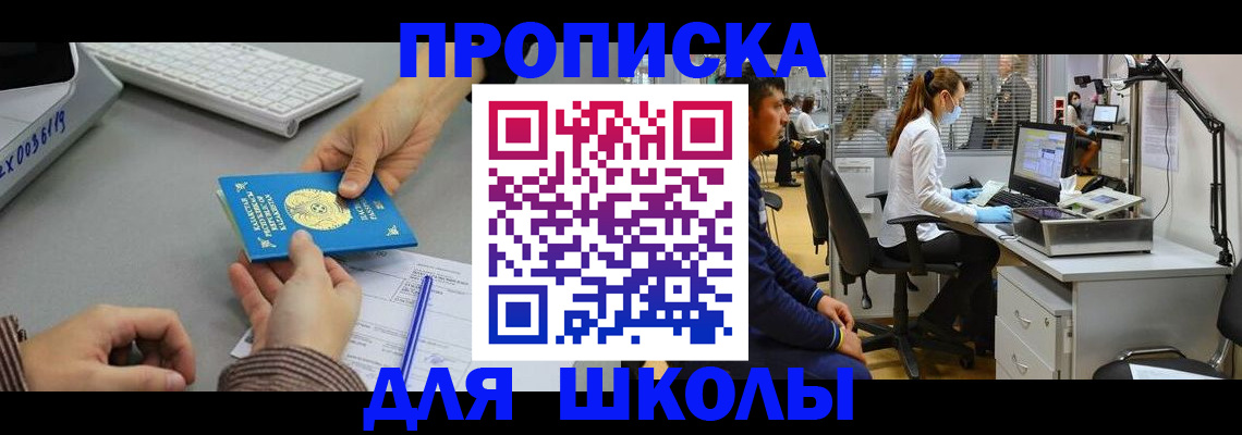 временная регистрация для школы в Буйнакске